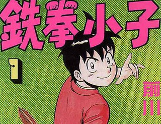拳精[铁拳小子]